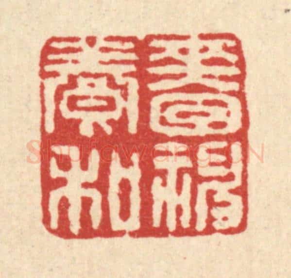 清 刘淳篆 篆刻印章作品《啬神养和》