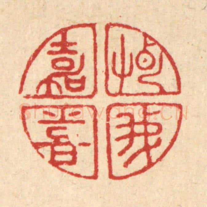 清 吴天仪篆 篆刻印章作品《惠我嘉喜》