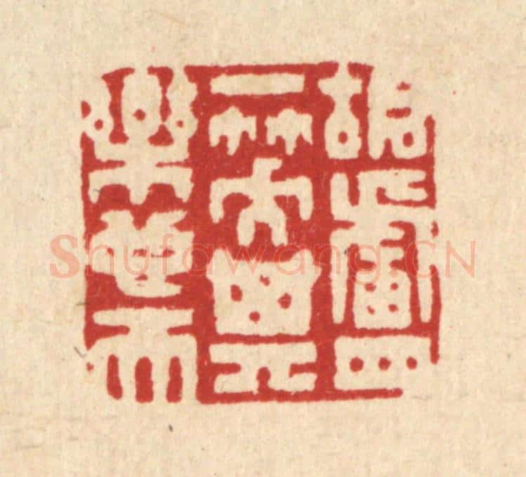 清 钦岐篆 篆刻印章作品《胡卢一笑,其乐也天》