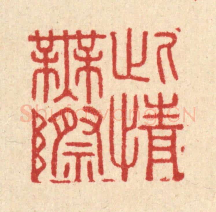 清 胡汝贞篆 篆刻印章作品《此情无际》