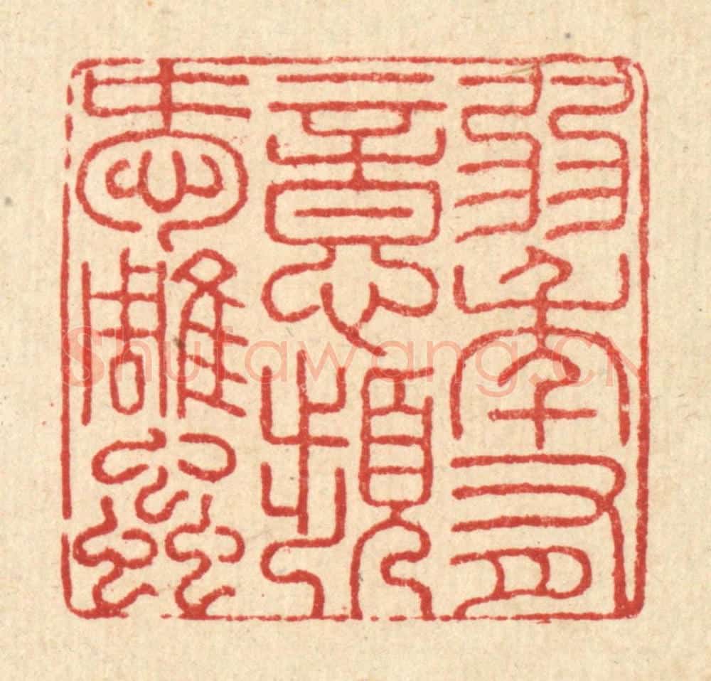 清 吴兆杰篆 篆刻印章作品《弱年有意，频爱雕䖝》