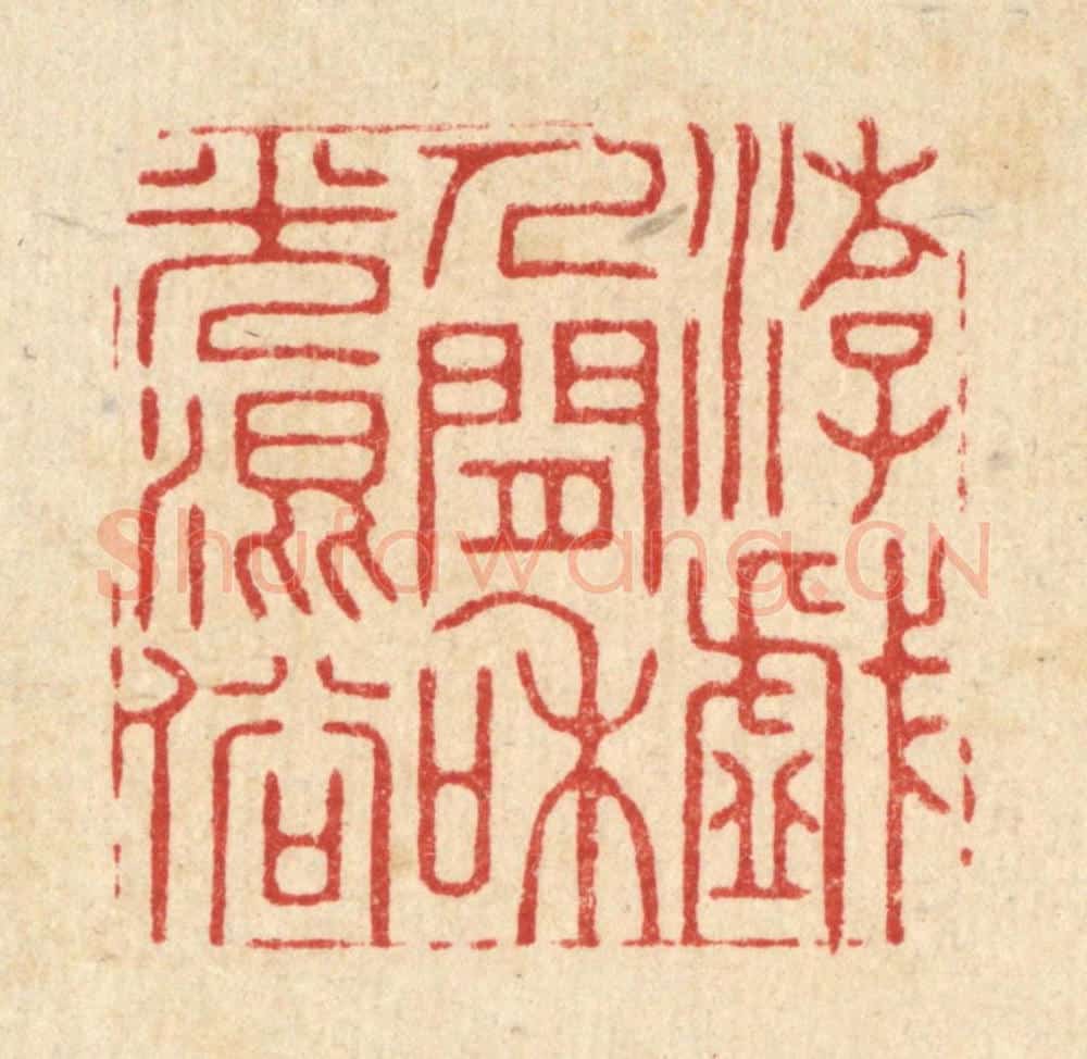 清 王翠岚篆 篆刻印章作品《游戏人间，和光混俗》
