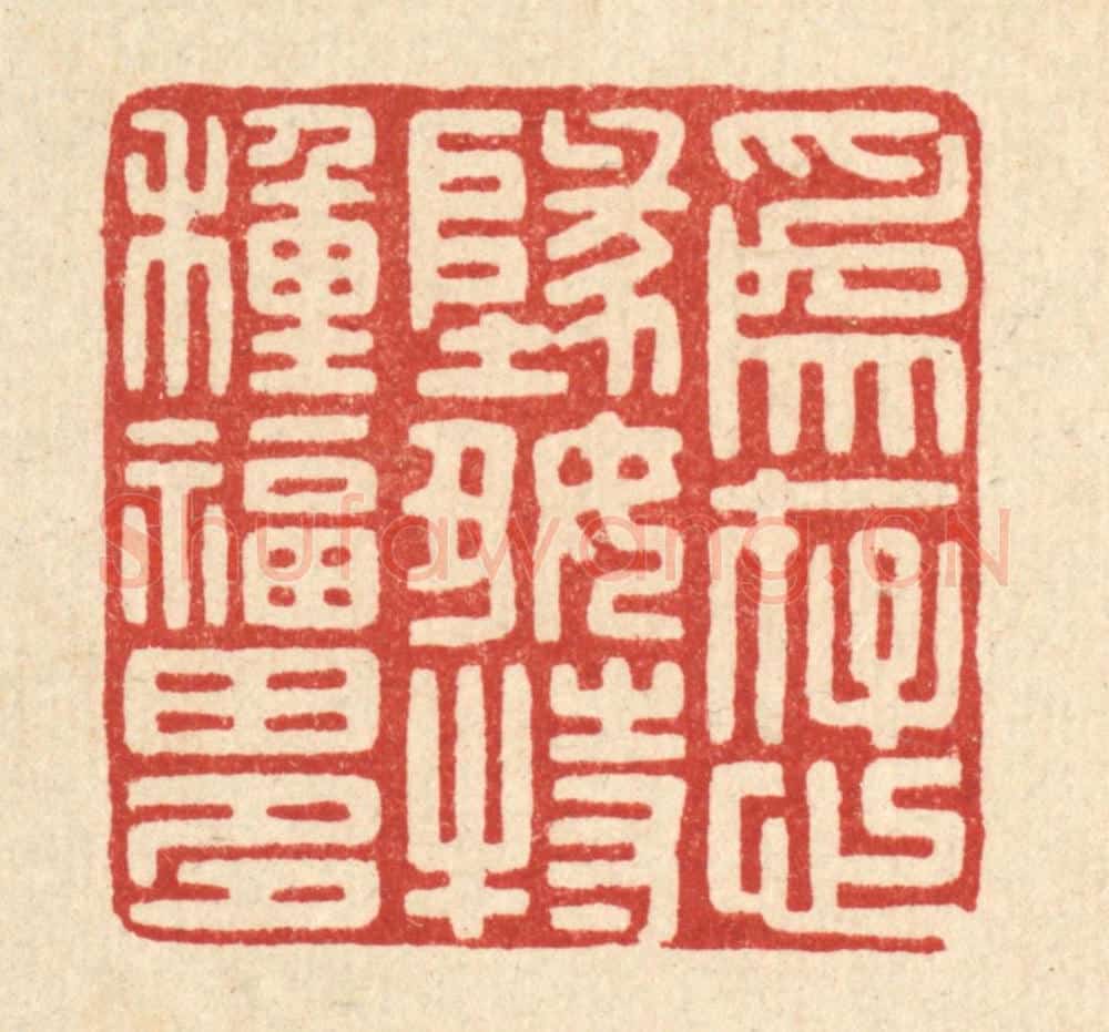 清 戴梅篆 篆刻印章作品《为存心地好，特种福田多》