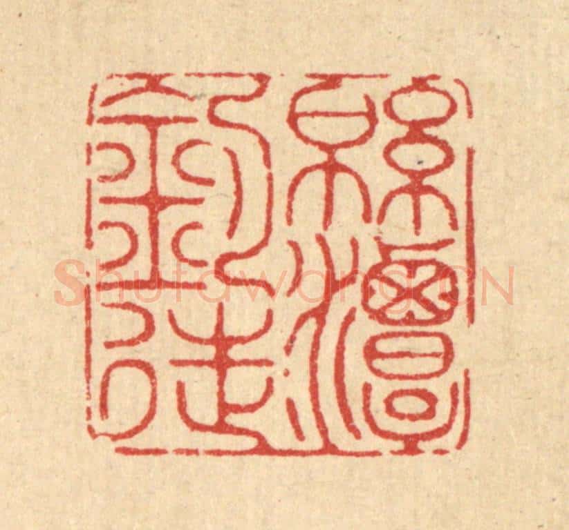清 陈孝梅篆 篆刻印章作品《绵潭钓徒》