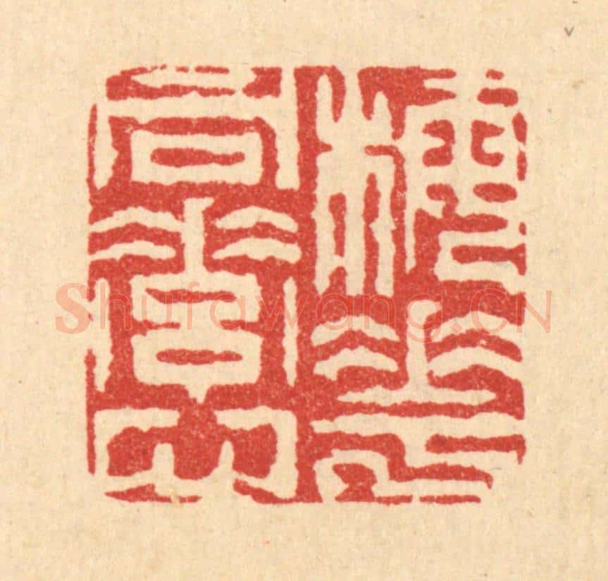 清 周芬篆 篆刻印章作品《梅花同素心》
