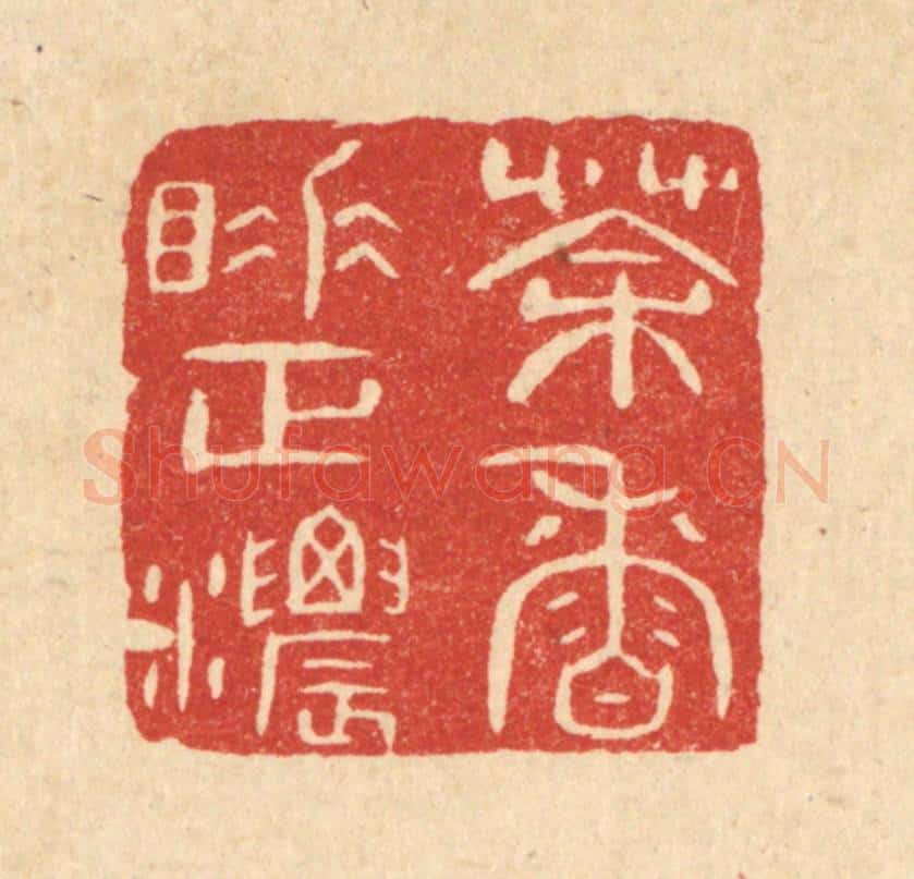 清 陈浩篆 篆刻印章作品《茶香睡正浓》