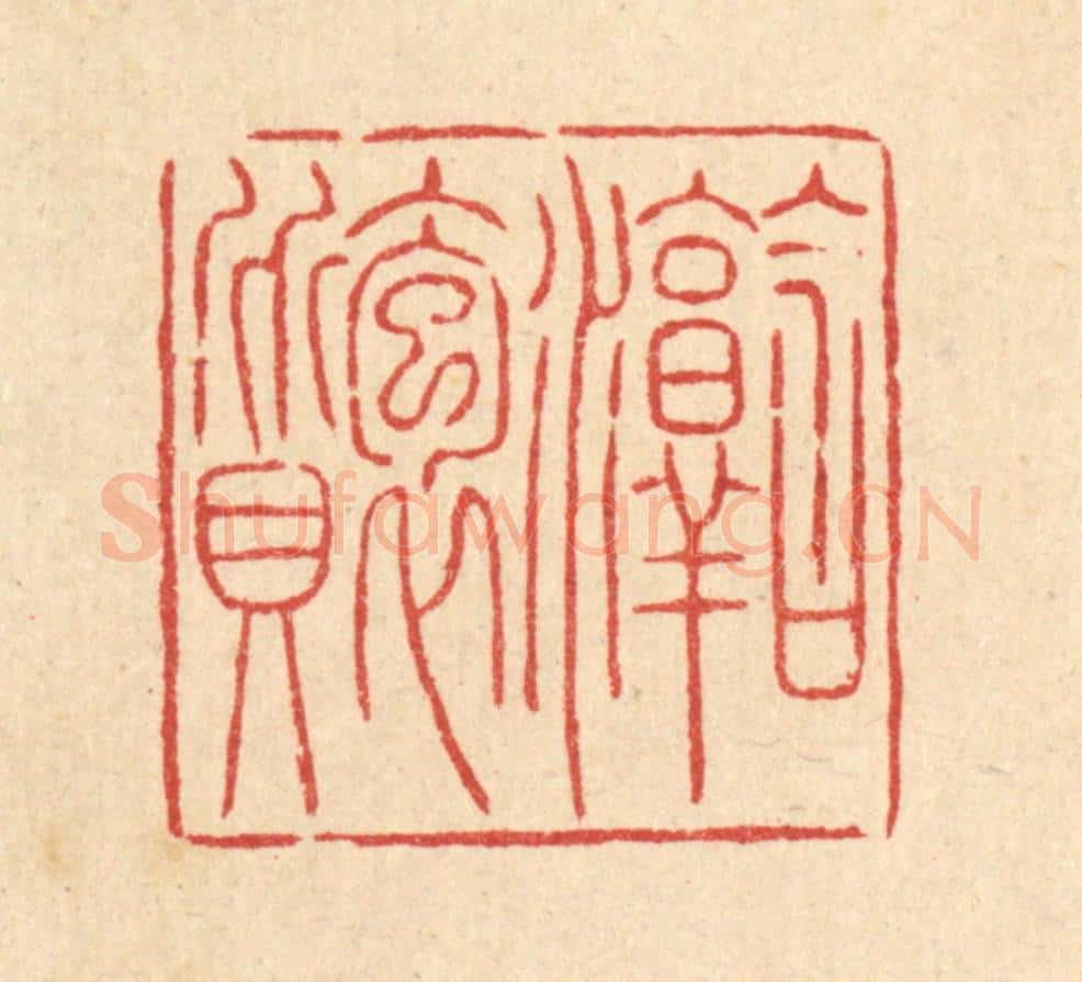 清 吴钧篆 篆刻印章作品《含淳抱质》