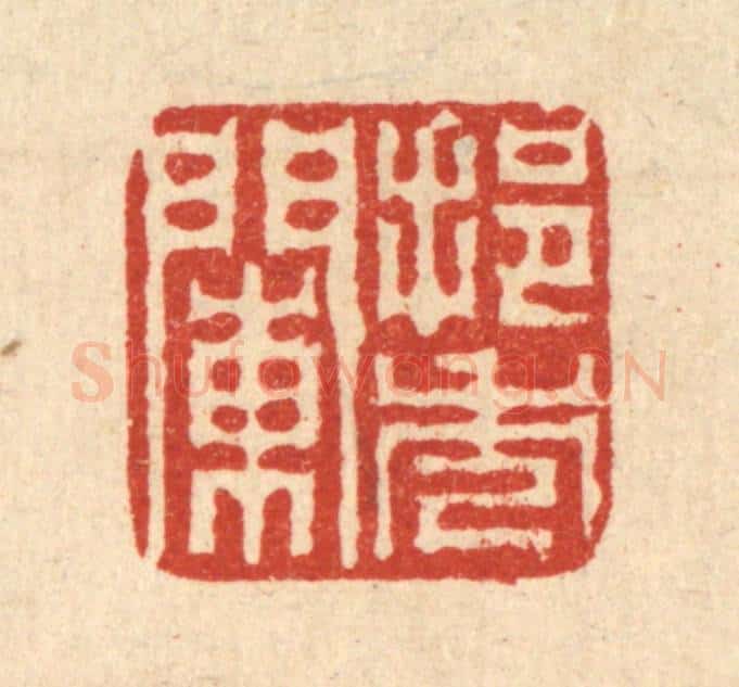 清 高雷鲤篆 篆刻印章作品《挹秀阑》