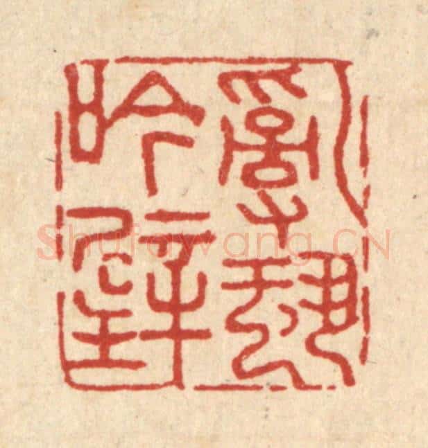 清 朱琰篆 篆刻印章作品《乱蛩吟壁》