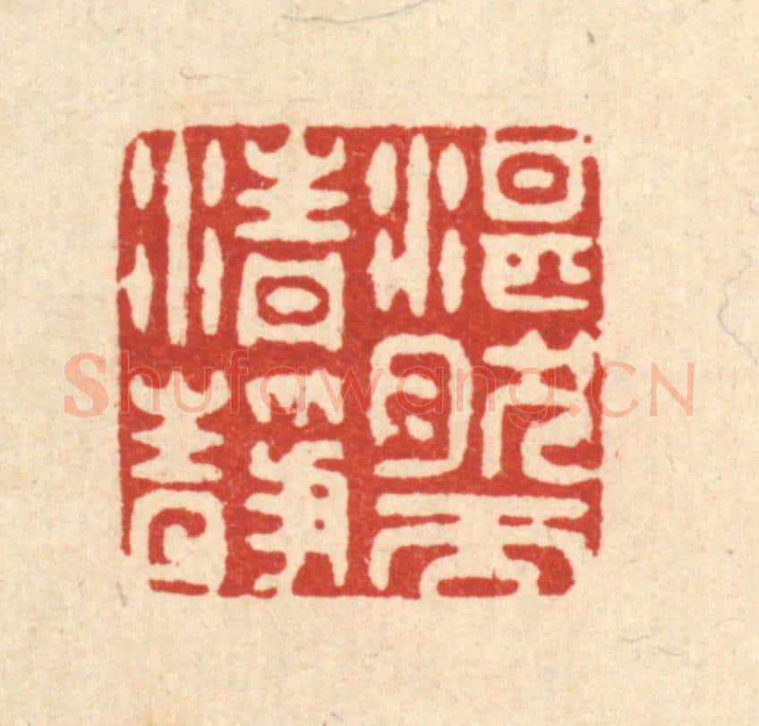 清 喻起鋕篆 篆刻印章作品《湛然而清静》