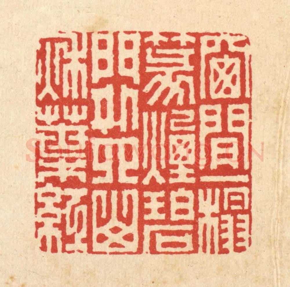 清 胡汝贞篆 篆刻印章作品《窓间一榻篆烟碧，门外四山秋叶红》