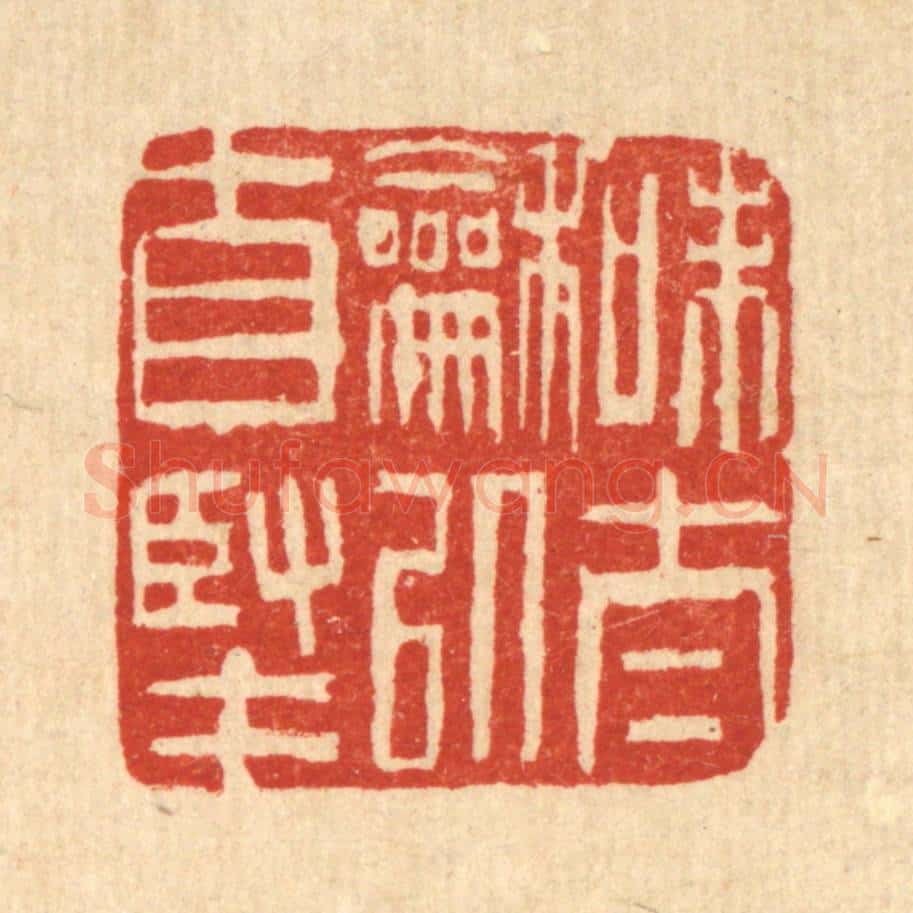 清 吴钧篆 篆刻印章作品《味泰和以自坚》