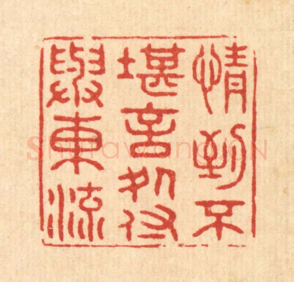 清 王大集篆 篆刻印章作品《情到不堪言处,付与东流》
