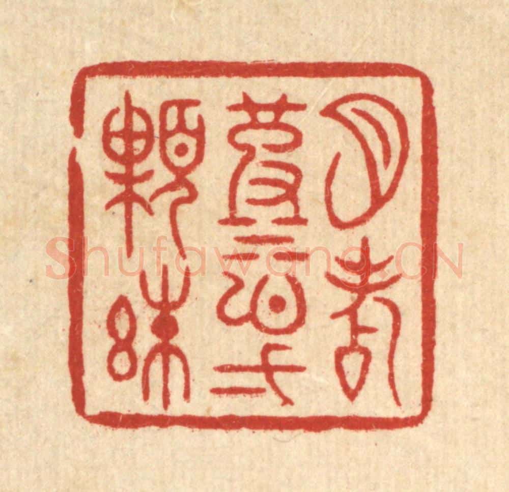 清 周芬篆 篆刻印章作品《月点波心一颗珠》