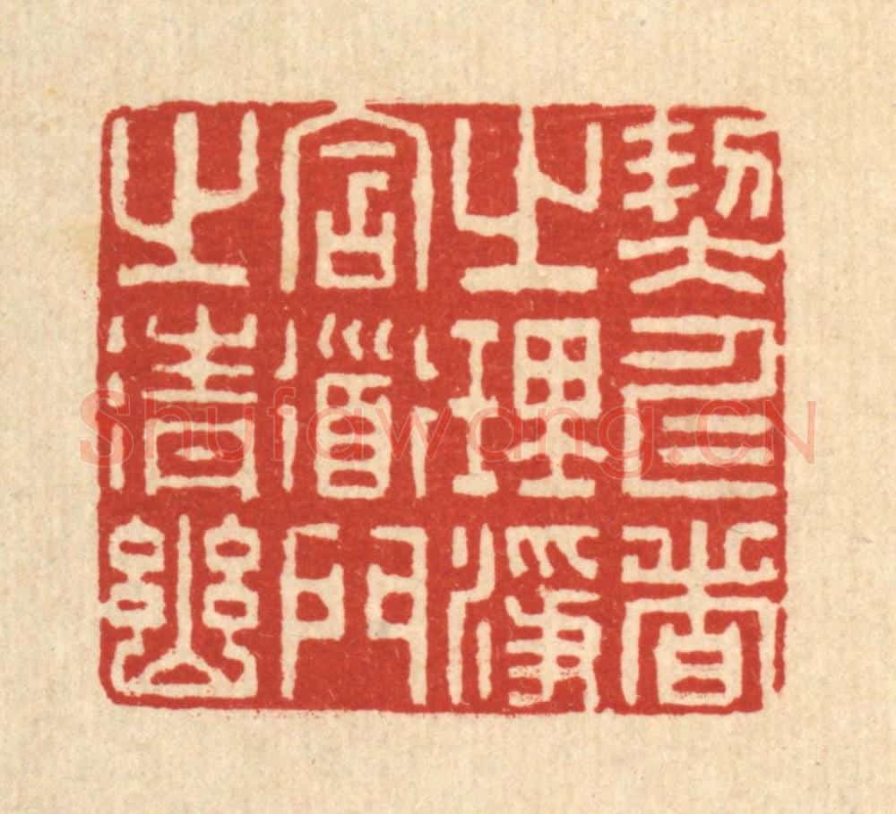 清 李德光篆 篆刻印章作品《契仁者之理净,含道门之清幽》