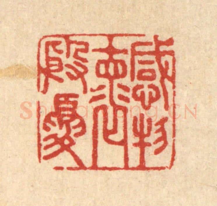 清 汪启淑辑 篆刻印章作品《感物怀殷忧》