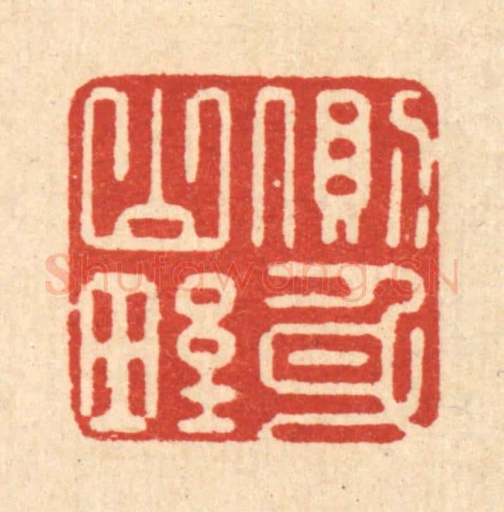 清 俞元之篆 篆刻印章作品《侧身山野》