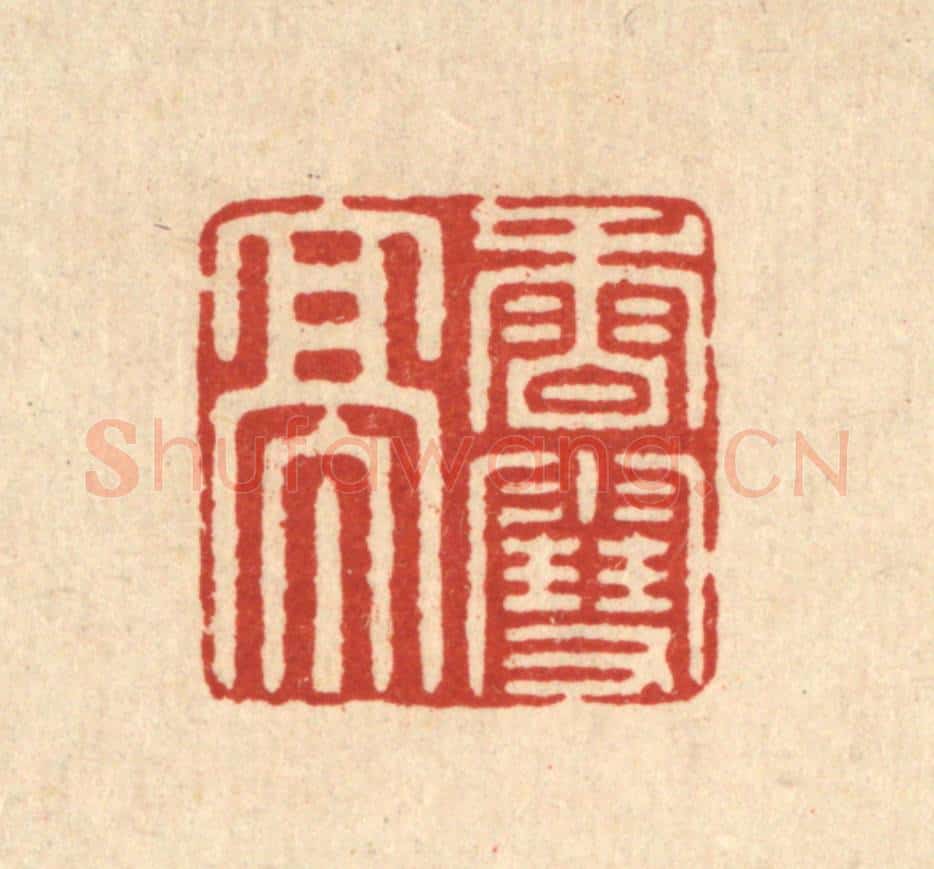 清 徐鼎篆 篆刻印章作品《香雪亭》