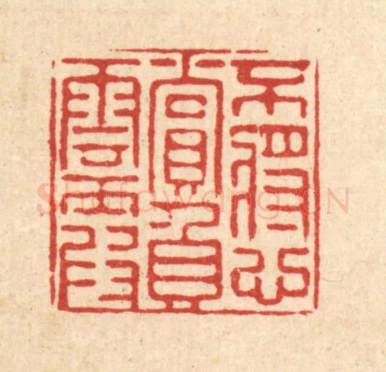 清 严源篆 篆刻印章作品《不将心赏负云霞》