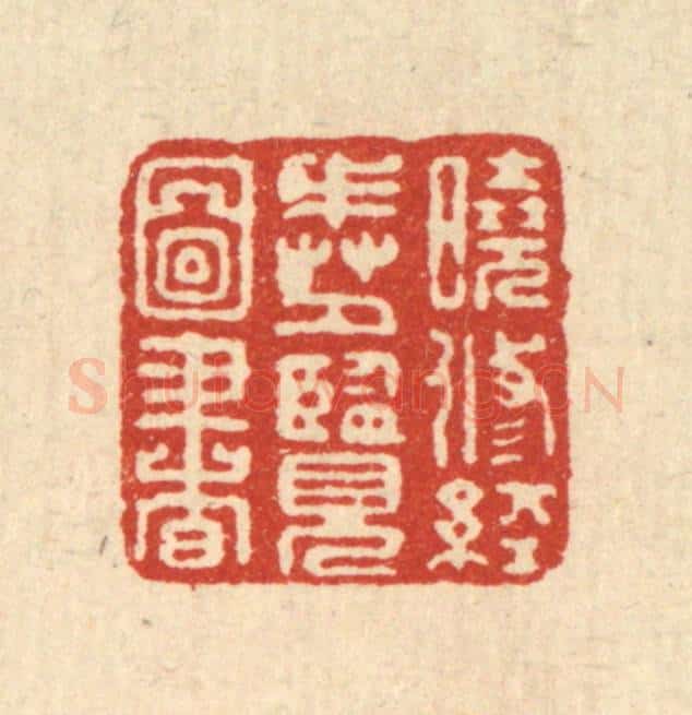 清 胡斯礼篆 篆刻印章作品《晓修经戒,夕览图书》