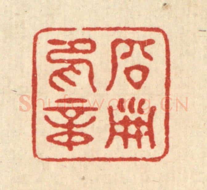 清 徐钰篆 篆刻印章作品《启淑印章》
