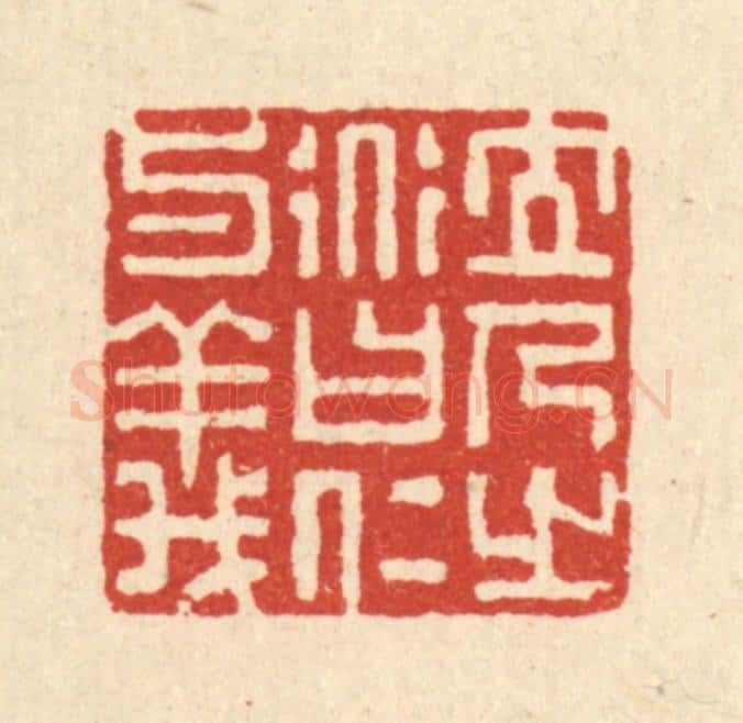 清 朱长泰篆 篆刻印章作品《立人之道曰仁与义》