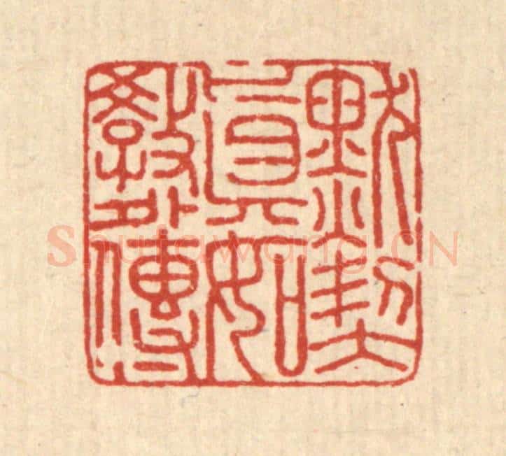 清 杜城南篆 篆刻印章作品《默契真如教外传》