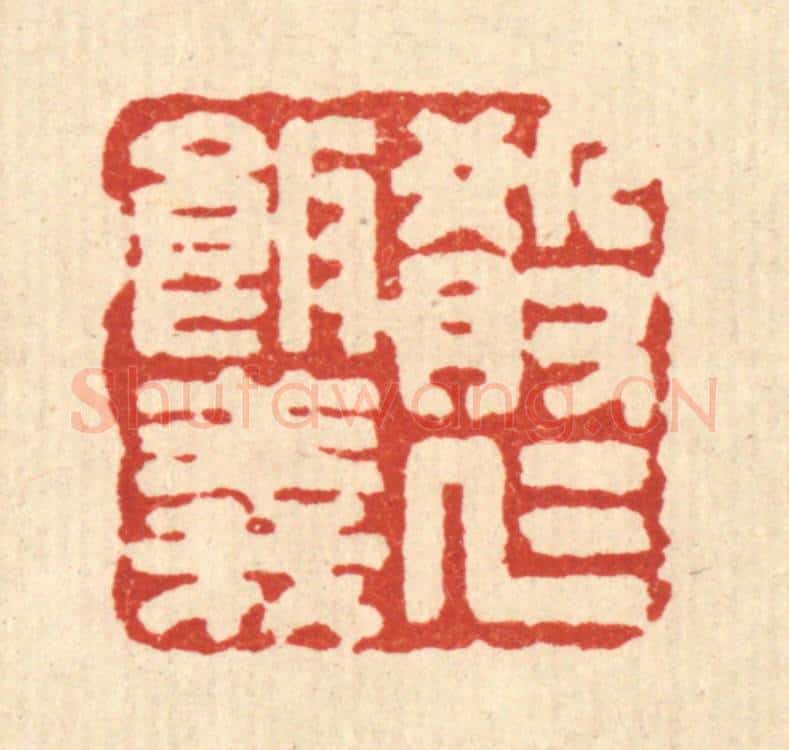 清 吴兆杰篆 篆刻印章作品《殽仁饭义》