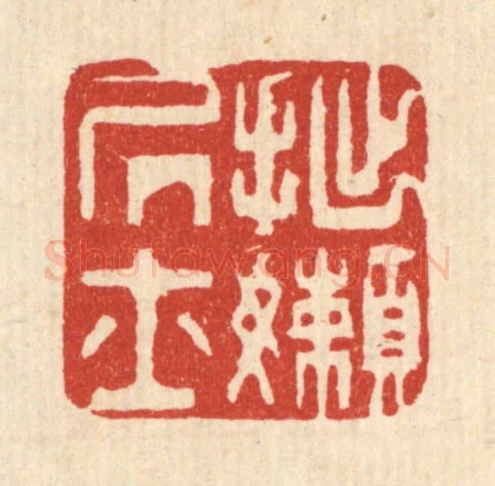清 俞珽篆 篆刻印章作品《拙懒居士》