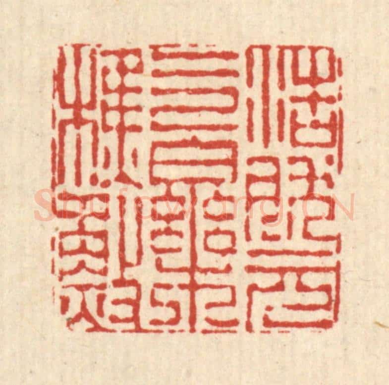 清 陈錬篆 篆刻印章作品《浩然元气乐樵渔》