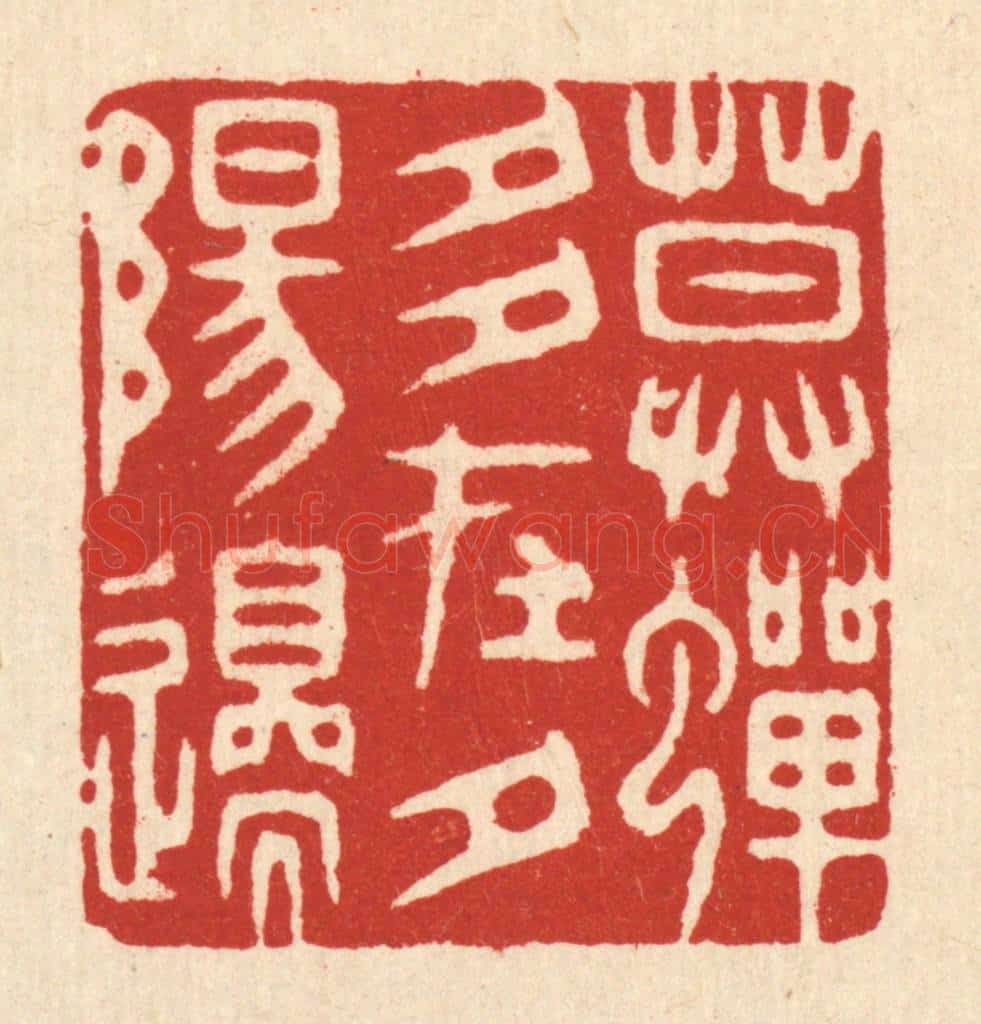 清 胡汝贞篆 篆刻印章作品《暮蝉多在夕阳邉》