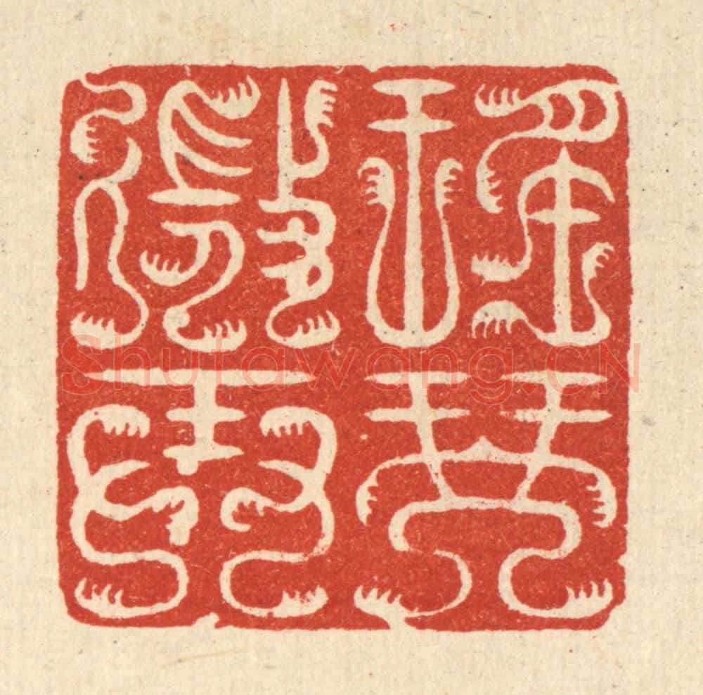 清 周芬篆 篆刻印章作品《瑶琴微弄》