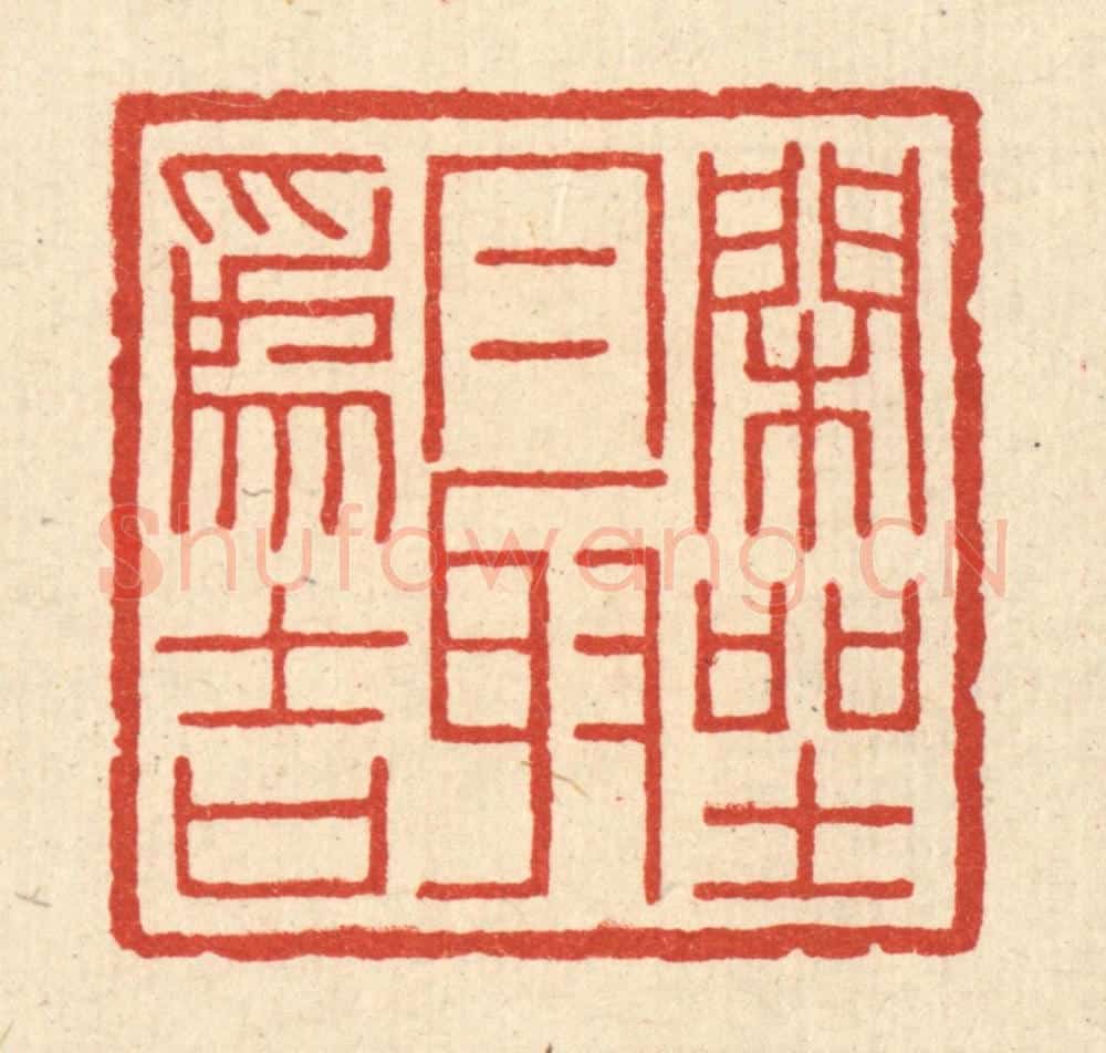 清 孙镇西篆 篆刻印章作品《闲坐最为吉》