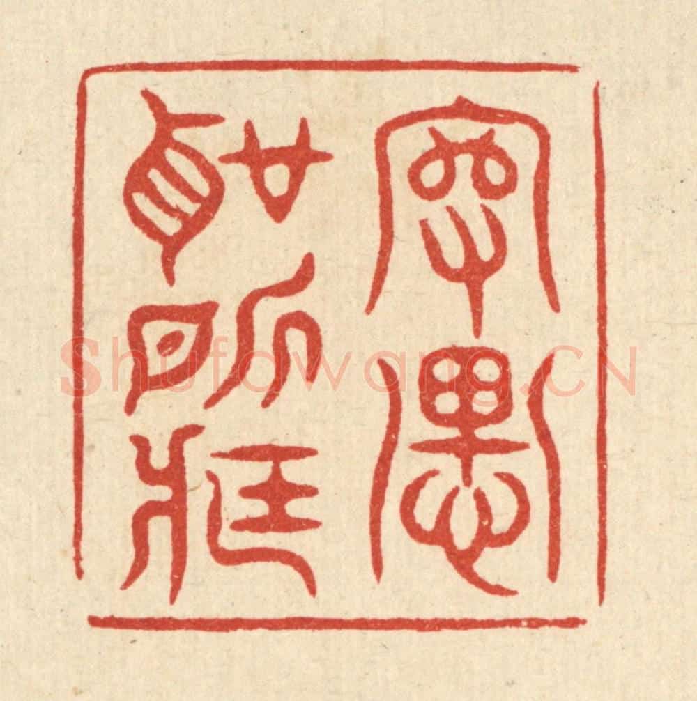 清 毛绍兰篆 篆刻印章作品《守愚圣所臧》