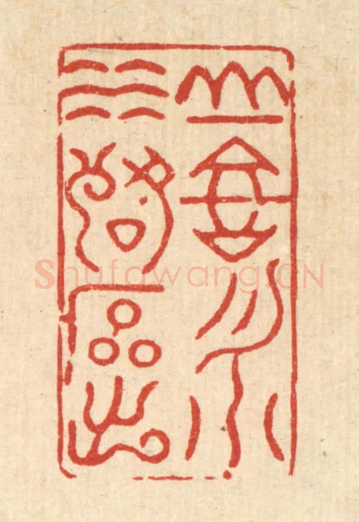 清 史荣篆 篆刻印章作品《山高月小,水落石出》
