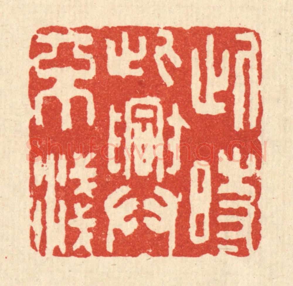清 喻起鋕篆 篆刻印章作品《此时此兴不浅》
