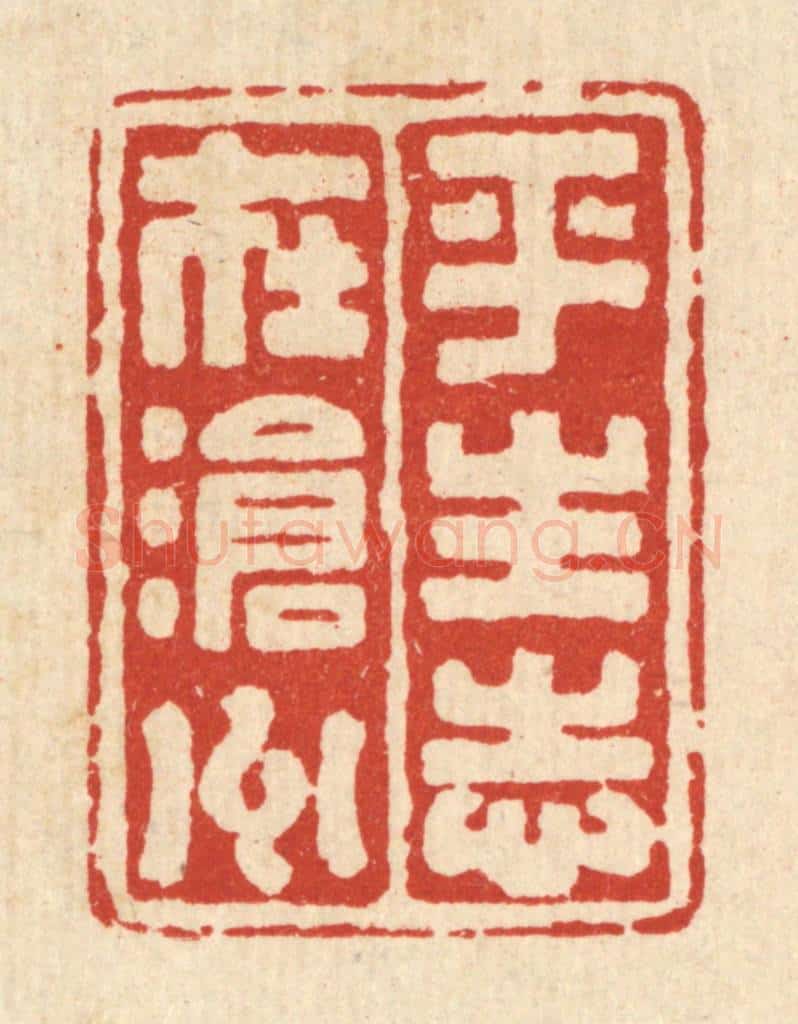 清 吴兆杰篆 篆刻印章作品《平生志在沧州》