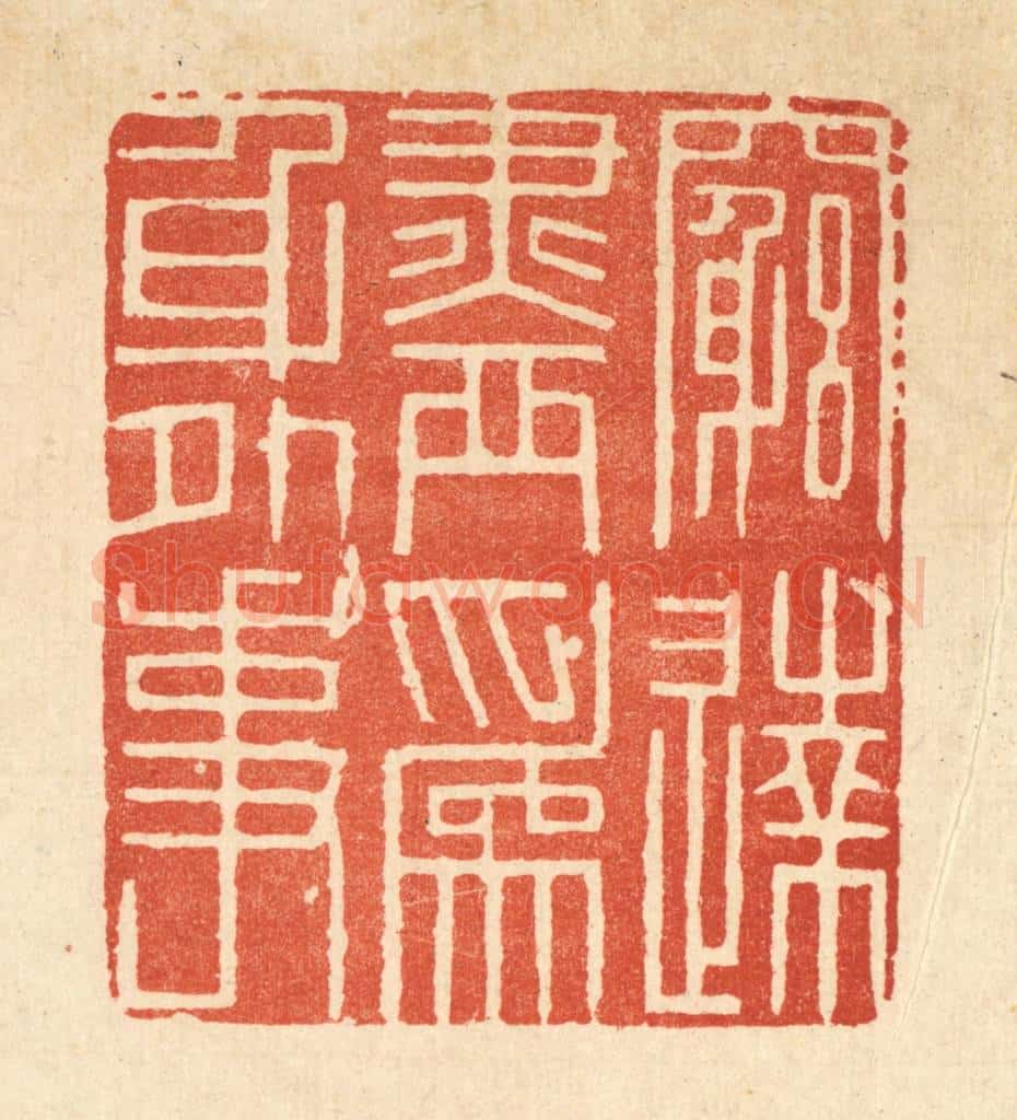 清 释佛基篆 篆刻印章作品《穷达尽为身外事》