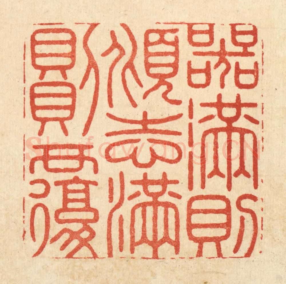清 徐钰篆 篆刻印章作品《器满则倾，志满则覆》