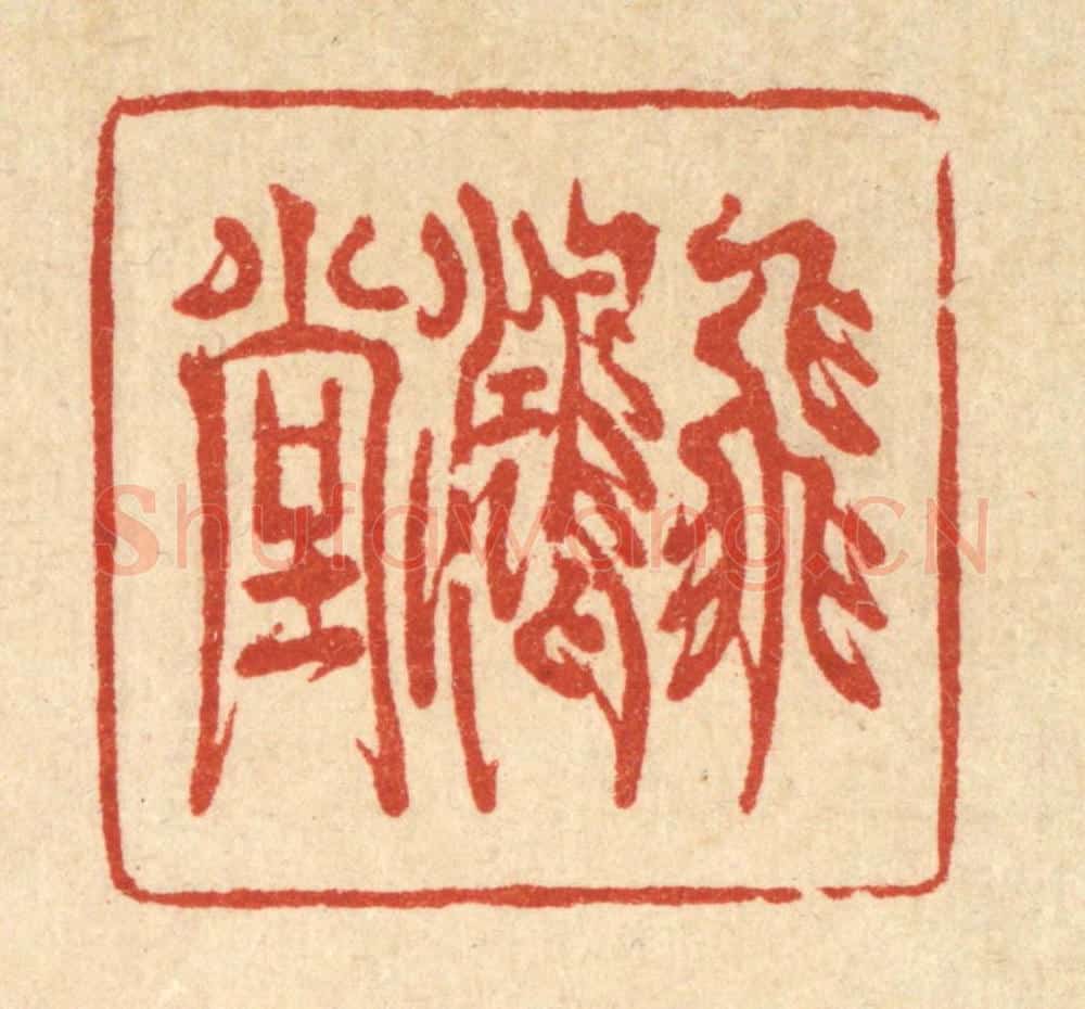 清 金素娟篆 篆刻印章作品《飞鸿堂》
