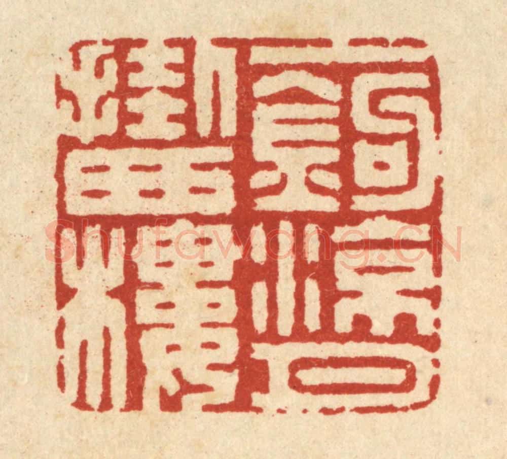 清 丁敬篆 篆刻印章作品《一钩凉月挂西楼》