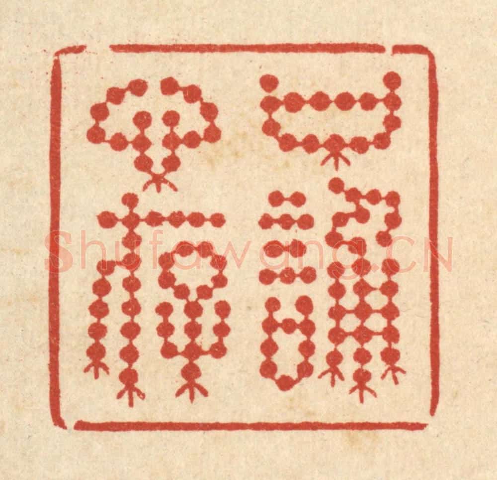清 周芬篆 篆刻印章作品《口诵心存》