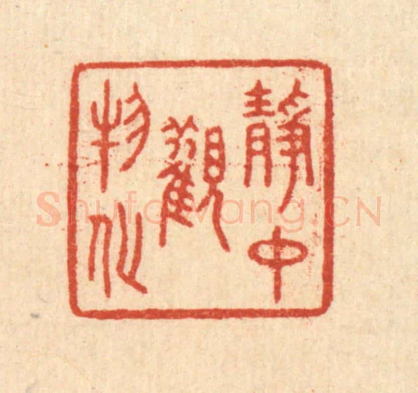 清 赵丙棫篆 篆刻印章作品《静中观物化》