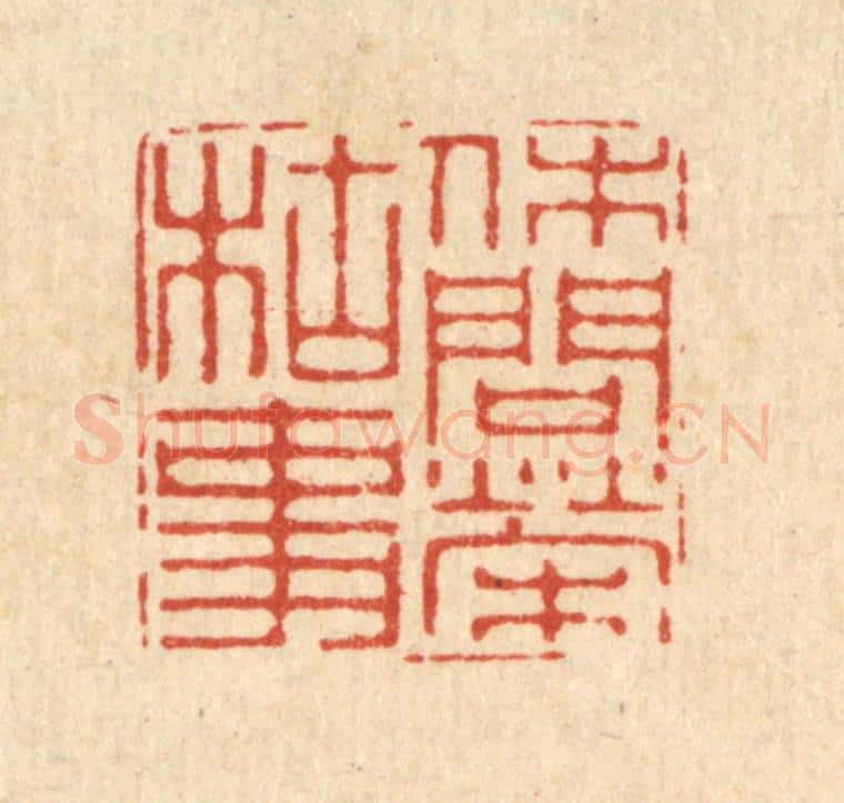 清 徐鼎篆 篆刻印章作品《休问荣枯事》
