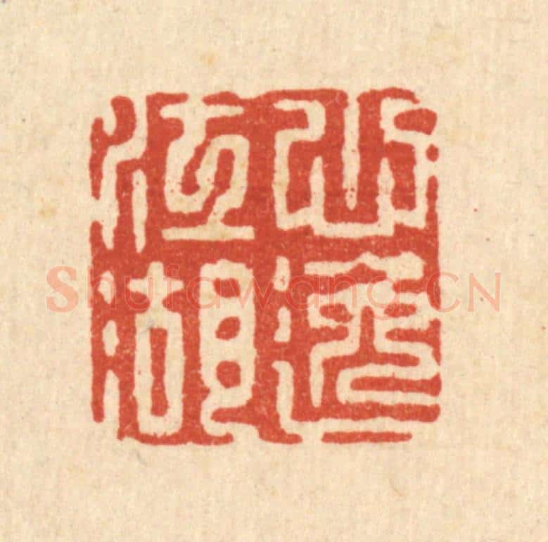 清 张梓篆 篆刻印章作品《心逸江湖》