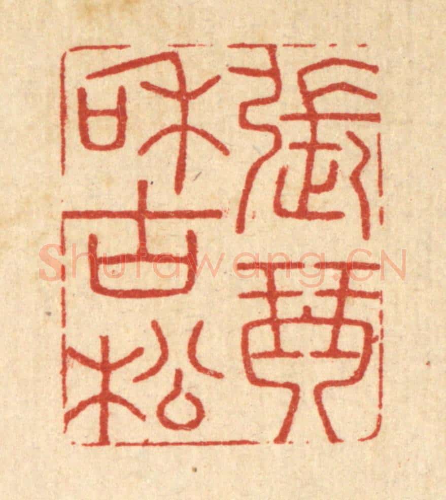 清 胡汝贞篆 篆刻印章作品《张琴和古松》