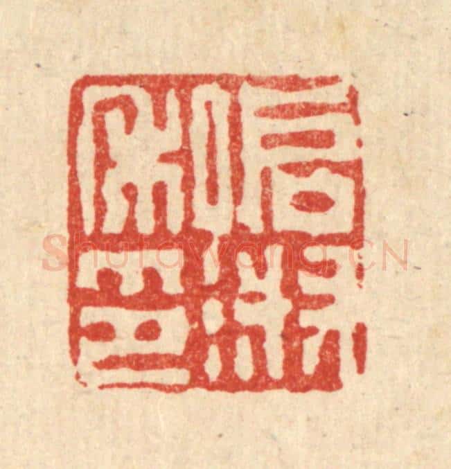 清 丁敬篆 篆刻印章作品《启淑私印》