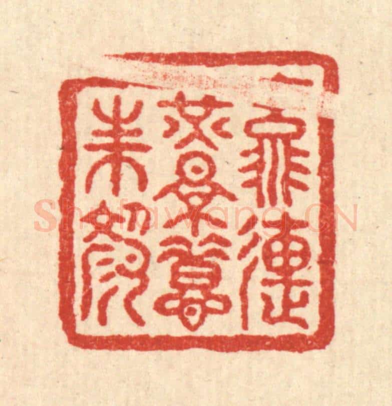 清 朱宏晋篆 篆刻印章作品《流连光景惜朱颜》