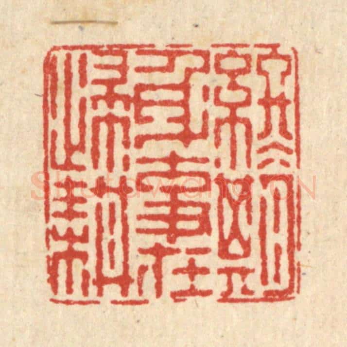 清 方成培篆 篆刻印章作品《终期身事在归耕》