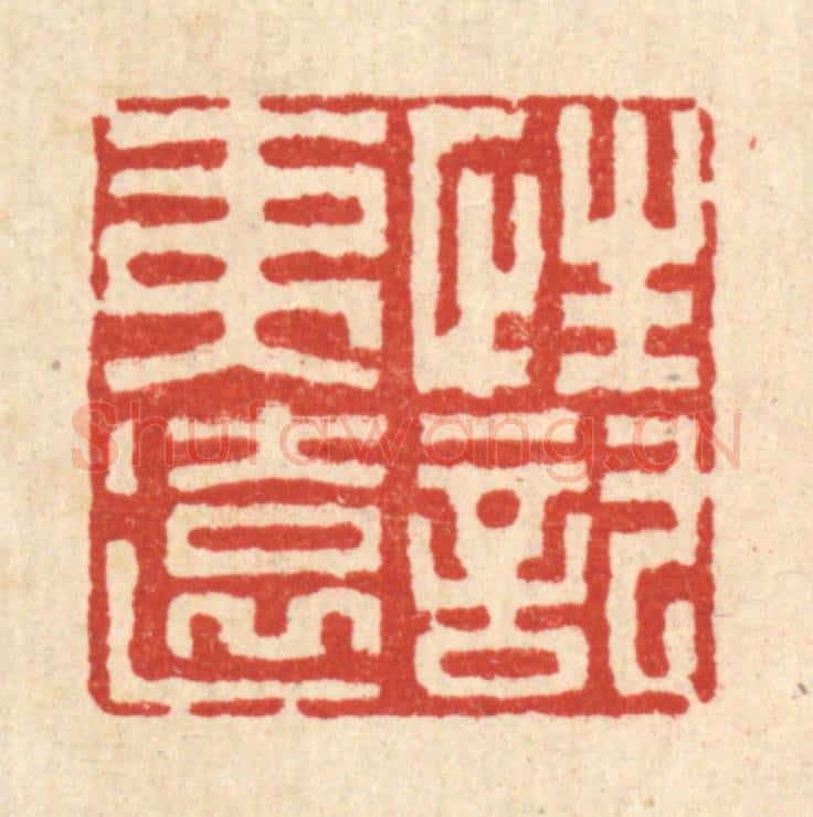 清 周芬篆 篆刻印章作品《性托夷远》